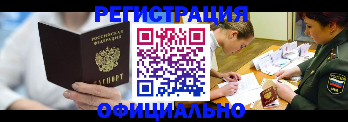 прописка в Красном Куте